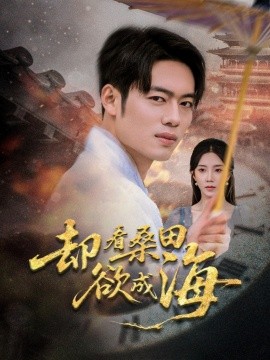 却看桑田欲成海海报