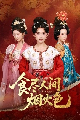 食尽人间烟火色海报