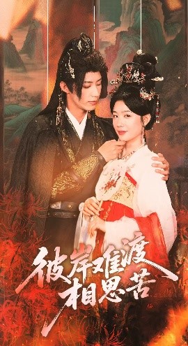 彼岸难渡相思苦海报