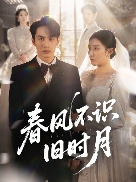 春风不识旧时月海报