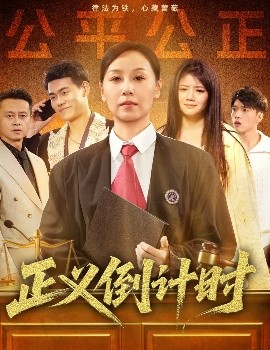 正义倒计时海报