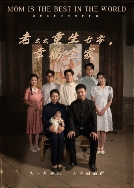 老太太重生七零幸福全家海报