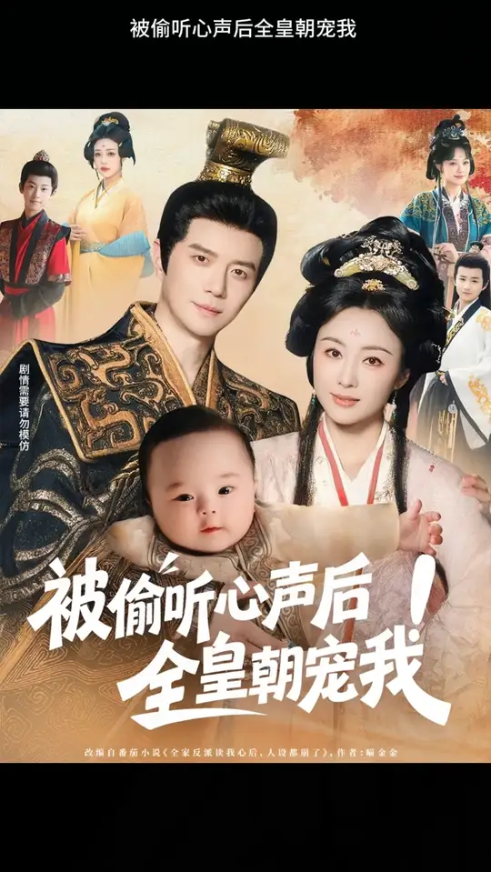 被偷听心声后！全皇朝宠我海报