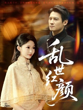 乱世红颜海报