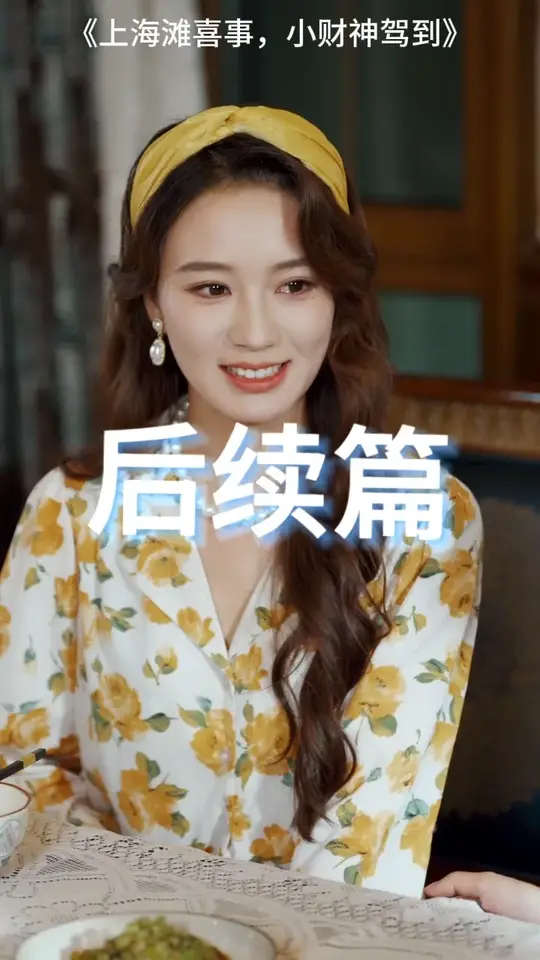 上海滩喜事小财神驾到海报