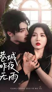 港城昨夜无雨海报