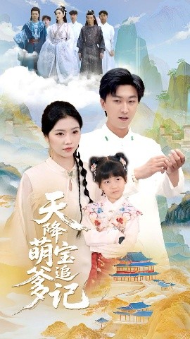 天降萌宝追爹记海报