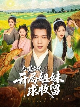 饥荒古代，开局姐妹求收留海报