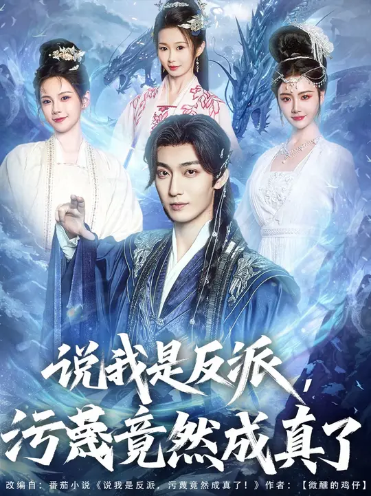 说我是反派污蔑竟然成真了海报