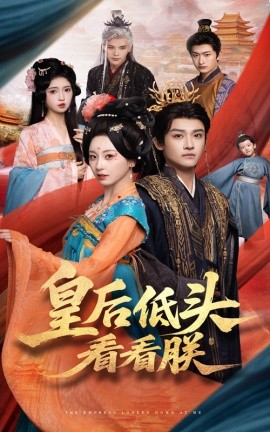 皇后低头看看朕海报