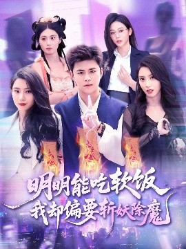 明明能吃软饭我却偏要斩妖除魔海报