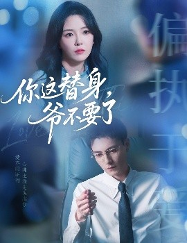 你这替身，爷不要了海报