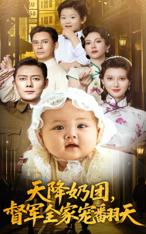 天降奶团督军全家宠翻天海报