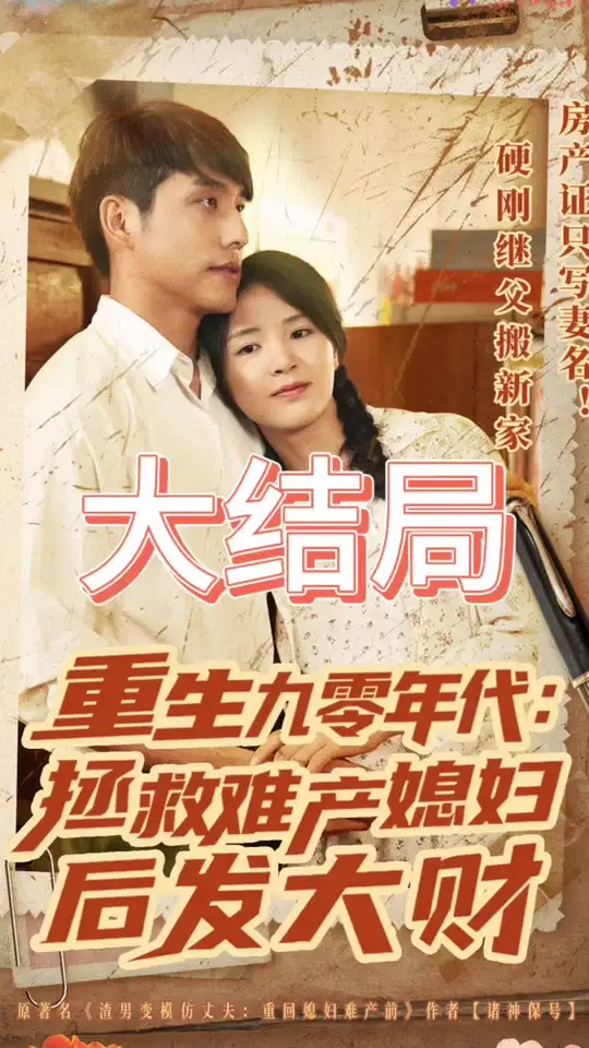 重生九零年代拯救难产媳妇后发大财海报