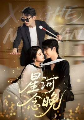 星河念晚海报