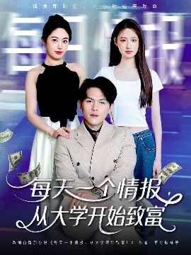 每天一个情报从大学开始致富海报