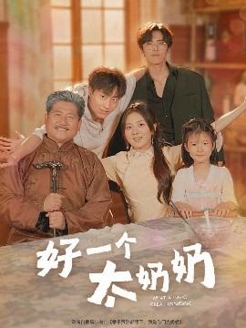好一个太奶奶海报