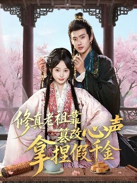 修真老祖靠篡改心声拿捏假千金海报
