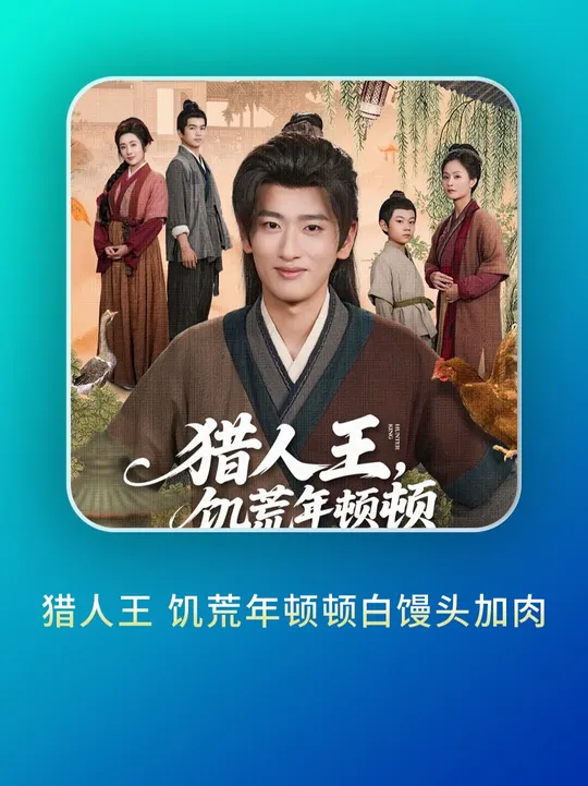 猎人王饥荒年顿顿白馒头加肉海报