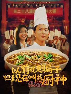 以前我是骗子但现在叫我厨神海报
