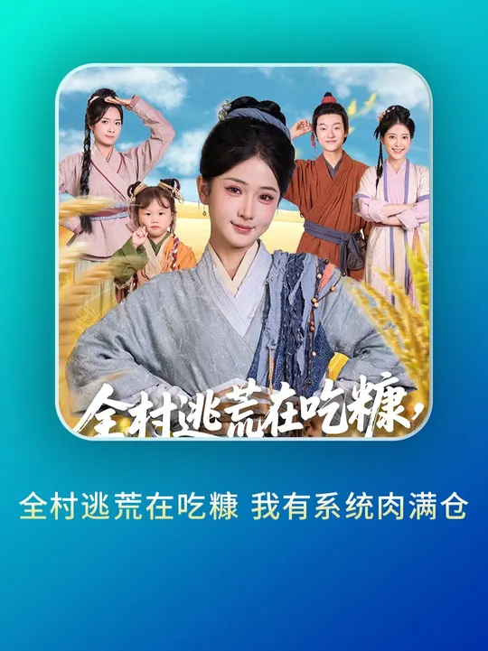 全村逃荒在吃糠我有系统肉满仓海报