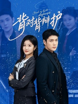 背对背辩护海报