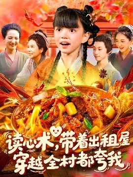 读心术带着出租屋穿越全村都夸我海报