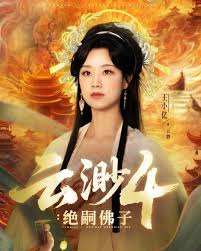 云渺4绝嗣佛子海报