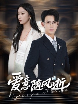 爱意随风逝海报