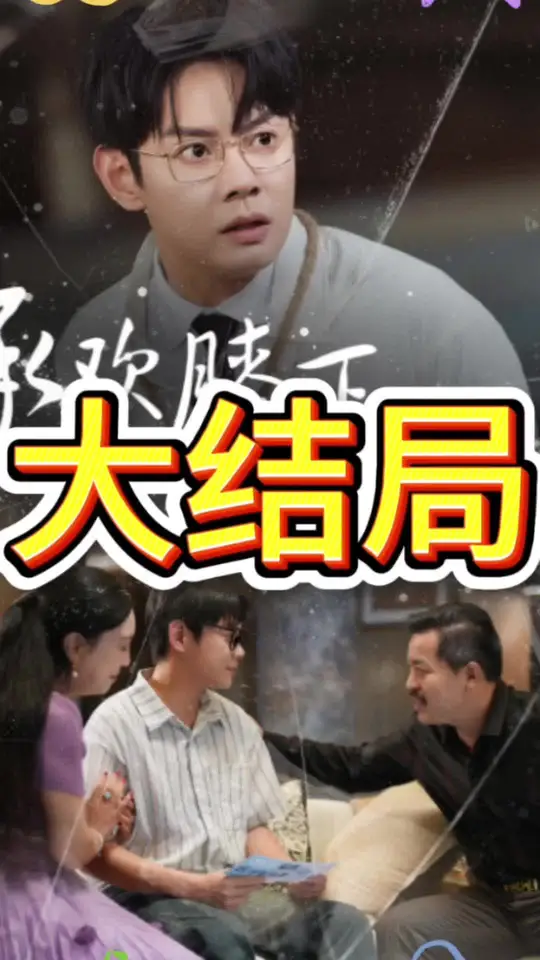 承欢膝下错错错海报