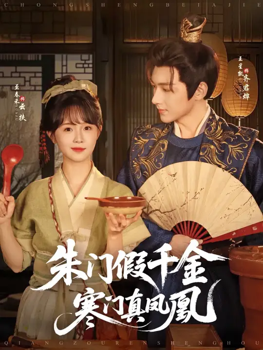 朱门假千金寒门真凤凰海报