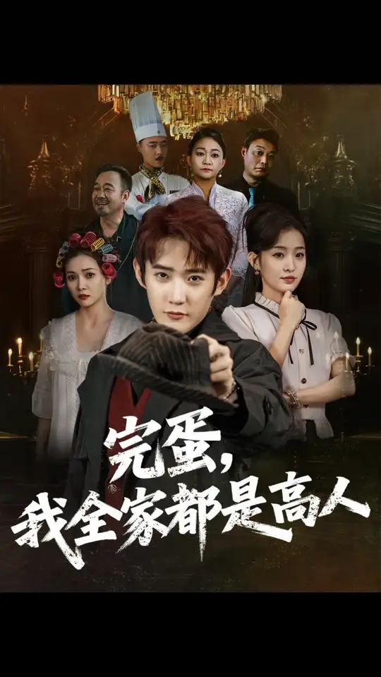 完蛋我全家都是高人海报