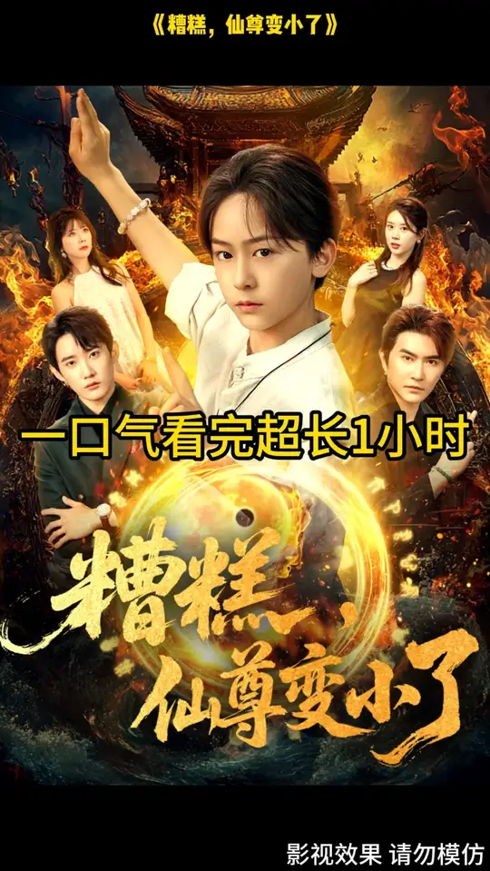 糟糕仙尊变小了海报