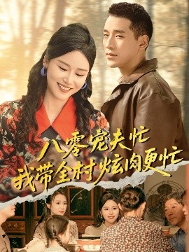 八零宠夫忙我带全村炫肉更忙海报