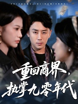 重回商界，执掌九零年代海报