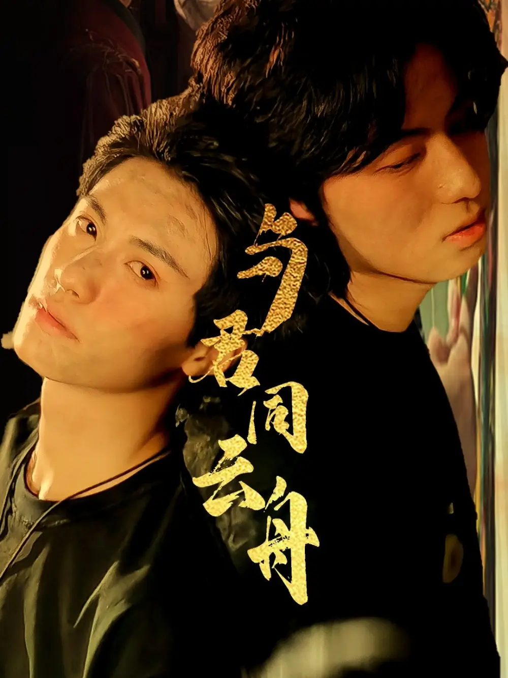 与君同云舟海报