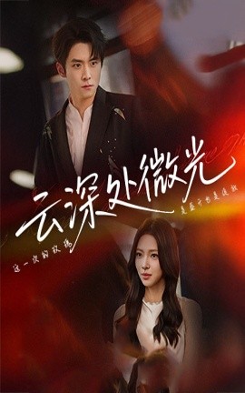云深处微光海报