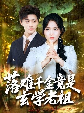 落难千金竟是玄学老祖海报