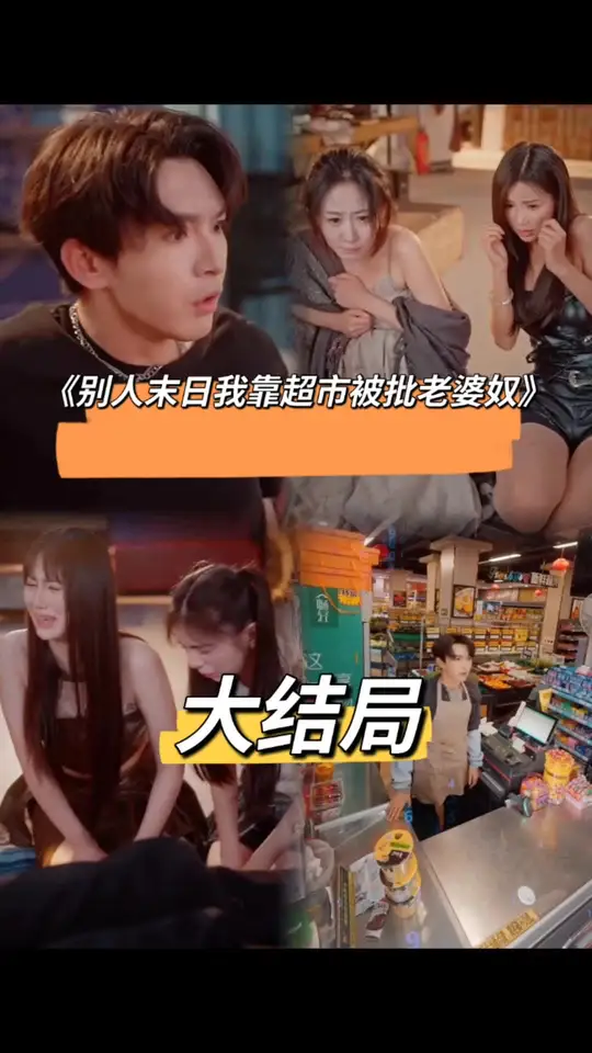 别人末日我靠超市被批老婆奴海报
