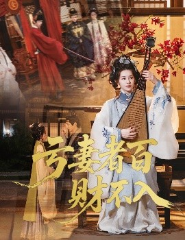 亏妻者百财不入海报