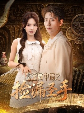 鉴宝局中局之捡漏圣手海报