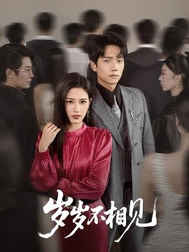岁岁不相见海报
