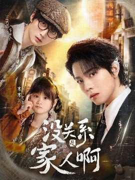 没关系是家人啊海报