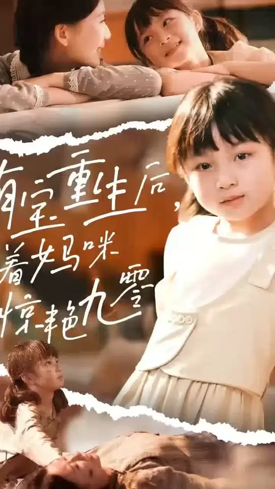 萌宝重生后带着妈咪惊艳九零海报