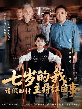 七岁的我，请假回村主持红白事海报
