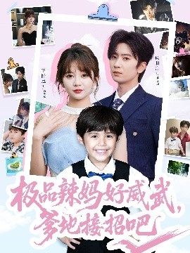 极品辣妈好威武，爹地接招吧海报