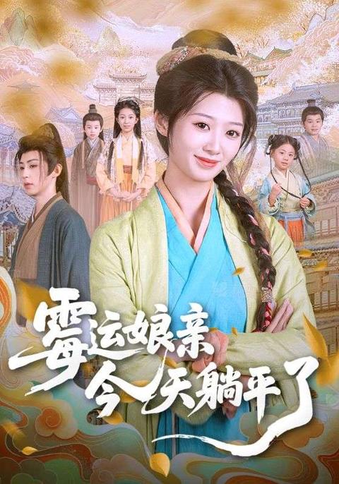 霉运娘亲今天躺平了海报