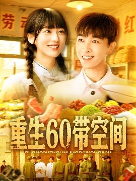 重生60带空间海报