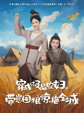 穿成极品农妇带崽囤粮惊艳全城海报