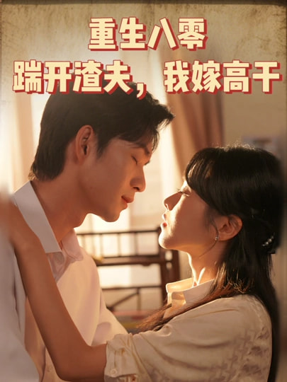 重生八零踹开渣夫我嫁高干海报